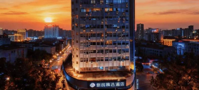 新民精选酒店(湖南省儿童医院桂花公园地铁站店)图片