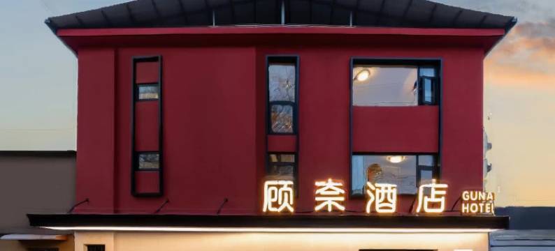 顾奈酒店(许昌胖东来时代广场曹魏古城店)图片