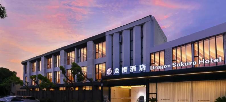 上海浦东龙樱酒店图片
