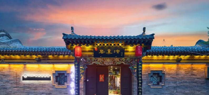 花筑·演真居四合院(大同古城鼓楼店)图片
