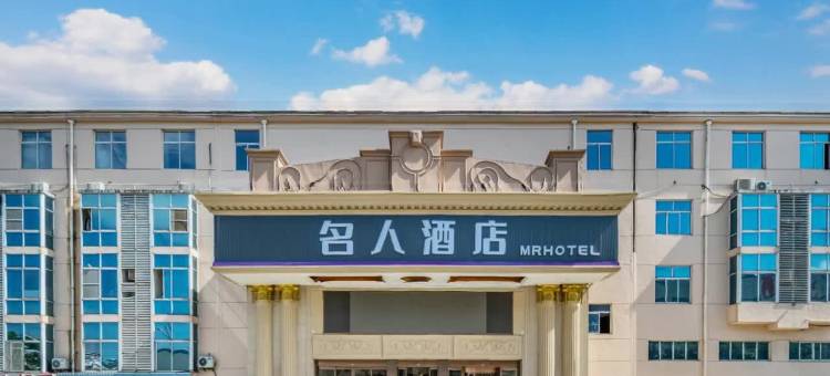 无锡名人酒店(阳山生态桃源度假区陆中南路店)图片