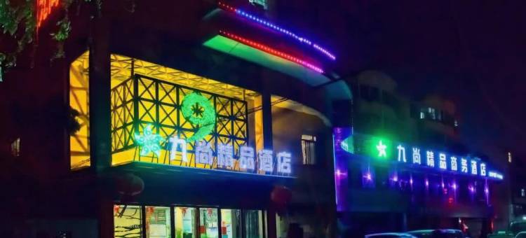 九尚精品酒店(巢湖二中店)图片