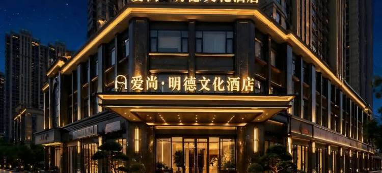 爱尚·明德文化酒店(义乌国际商贸城全球数贸中心店)图片