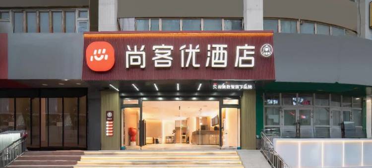 尚客优酒店(伽师新华书店店)图片