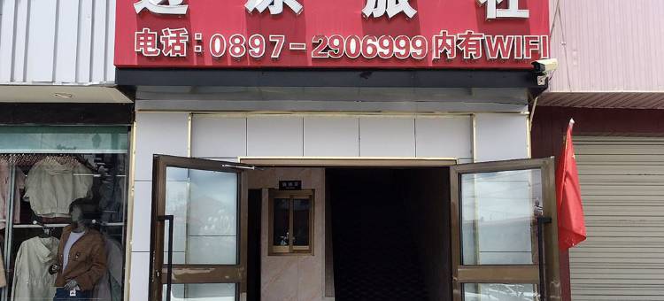 噶尔边原旅社图片