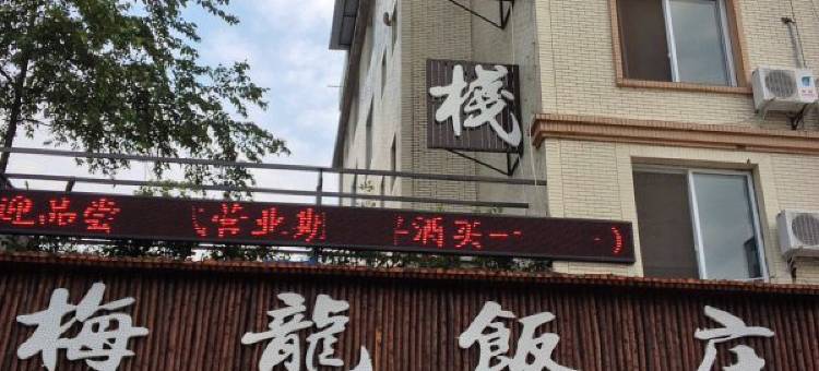 峨眉山梅龙客栈图片