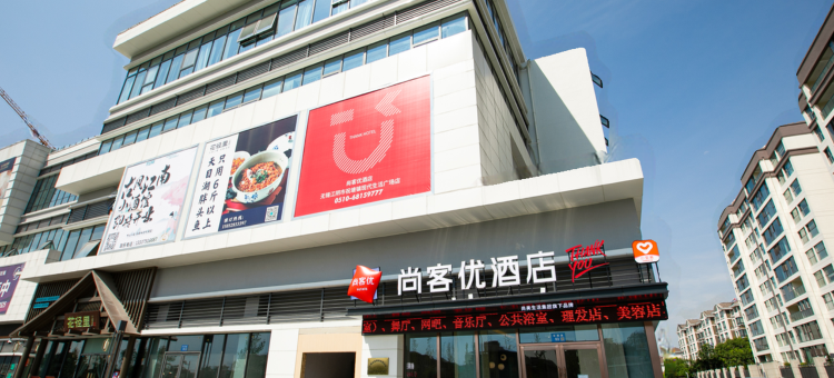 尚客优酒店(江阴祝塘现代生活广场店)图片