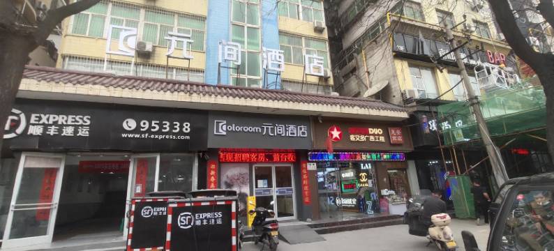 Coloroom元间酒店(西安钟鼓楼回民街地铁站店)图片