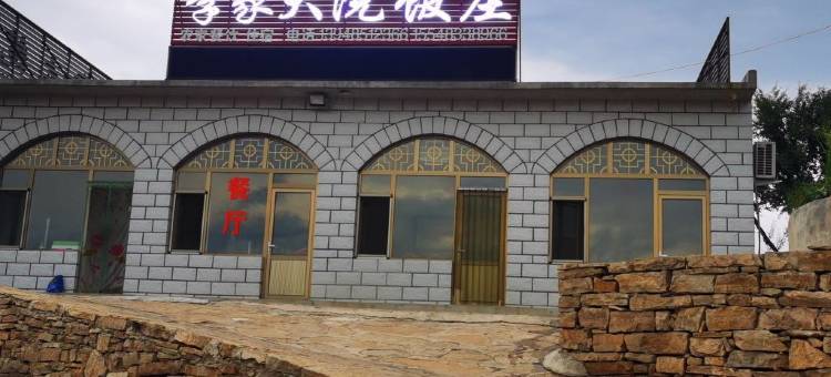 清水河李家大院饭庄图片