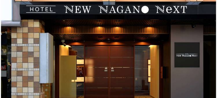 新长野NeXT酒店(Hotel NewNagano Next)图片