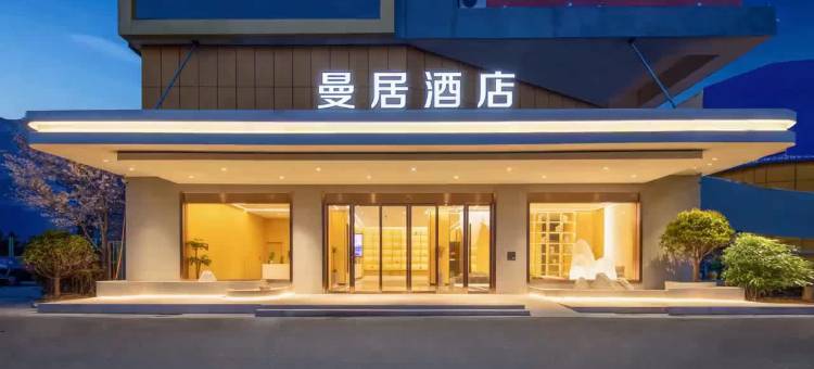 曼居酒店(宿迁经开区店)图片