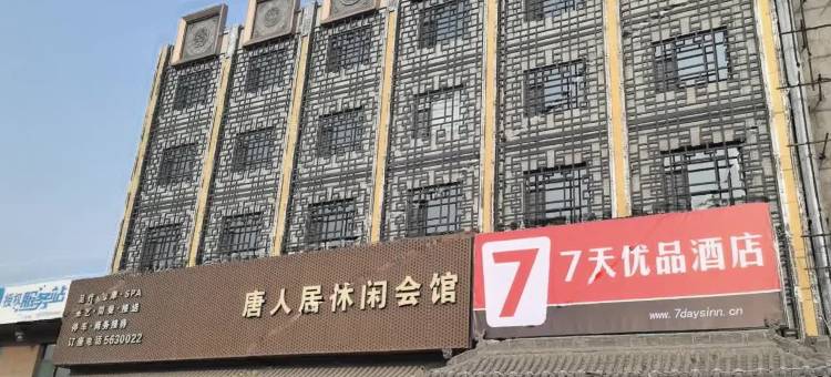 7天优品酒店(平遥古城店)图片