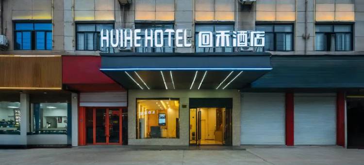 回禾酒店(永康长城工业区万达广场店)图片