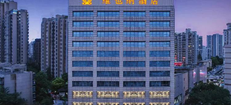 维也纳酒店(南京夫子庙通济门地铁站店)图片