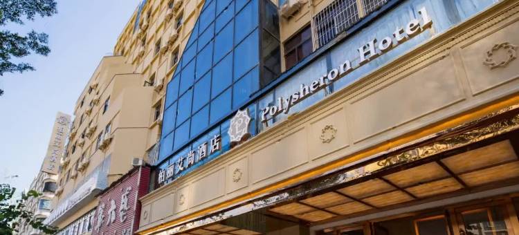 柏丽艾尚酒店(汕头高铁站万象城店)图片