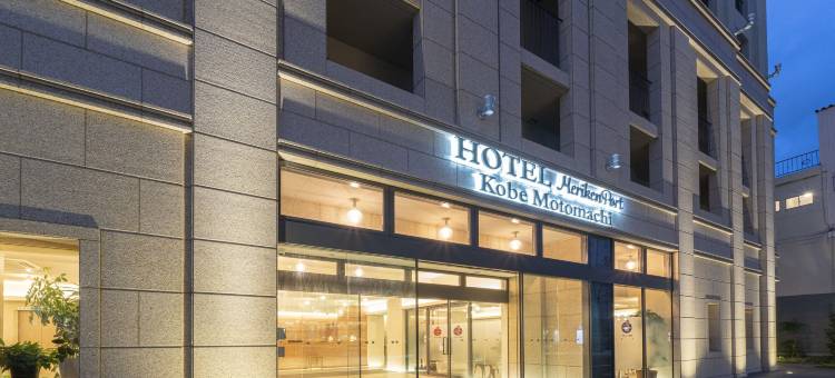 美利坚神户元町港酒店(HOTEL Meriken Port Kobe Motomachi)图片
