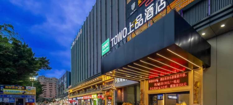 TOWO上品酒店(深圳石岩东海百货店)图片