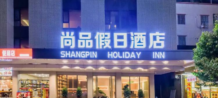 尚品假日酒店(广州新白云国际机场店)图片