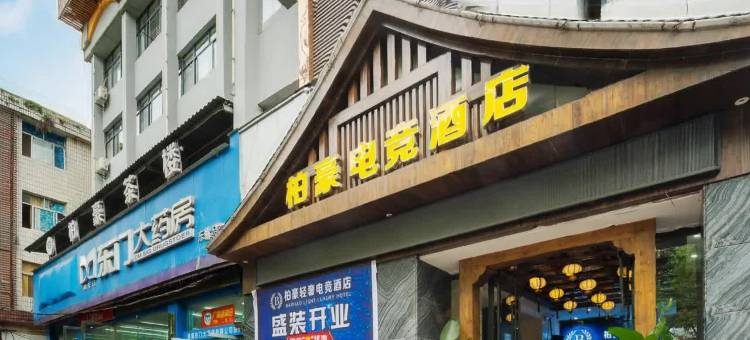 柏豪电竞酒店(张家界后溶美食街店)图片