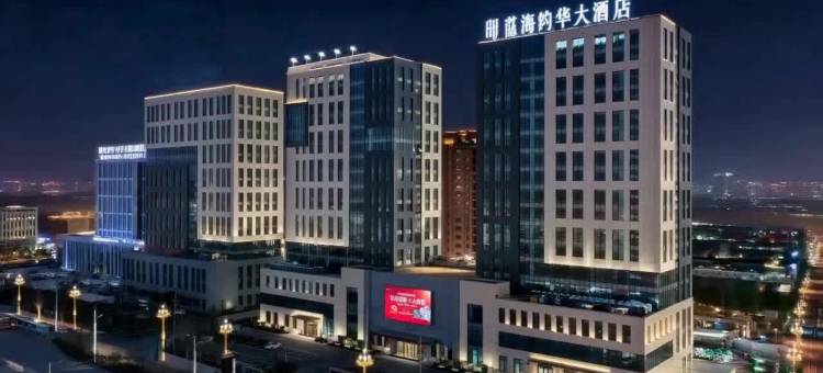 聊城蓝海钧华大饭店图片