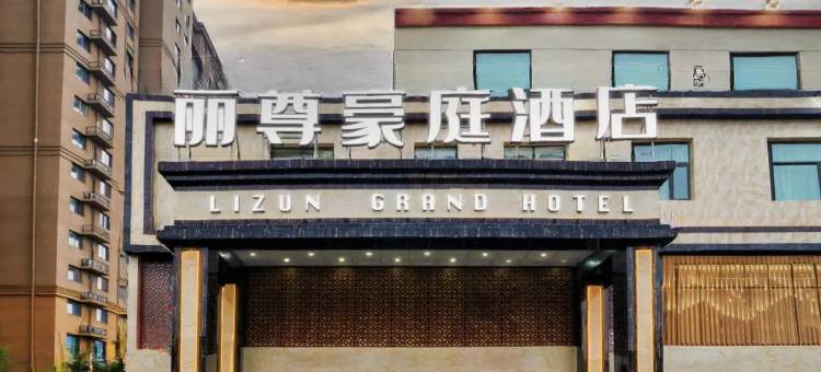 丽尊酒店(鹤壁爱之城店)图片