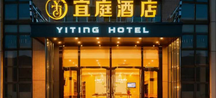 武汉宜庭智能酒店(武汉光谷科技会展中心光谷星城店)图片