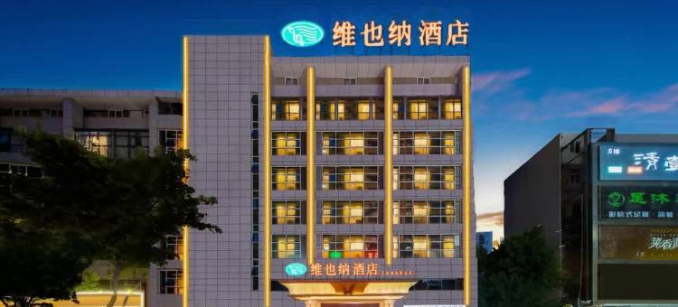 维也纳酒店(重庆石桥铺地铁站店)图片