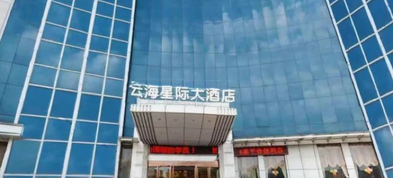 云海星际大酒店(广州白云火车站店)图片