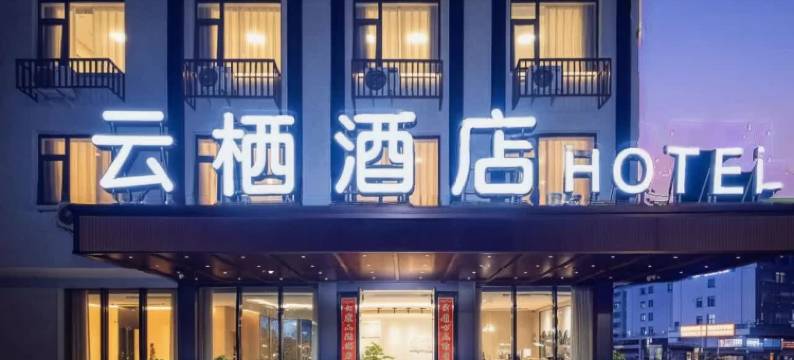 轻住·云栖艺术酒店(东阳银泰城店)图片