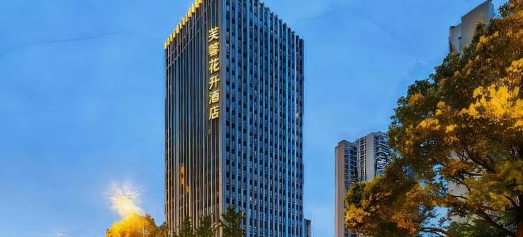 芙蓉花开酒店(长沙高铁南站国际会展中心店)图片