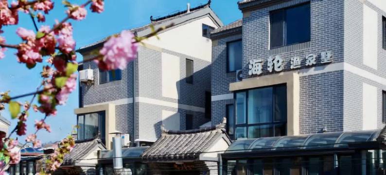 长岛·海轮渔家别墅图片