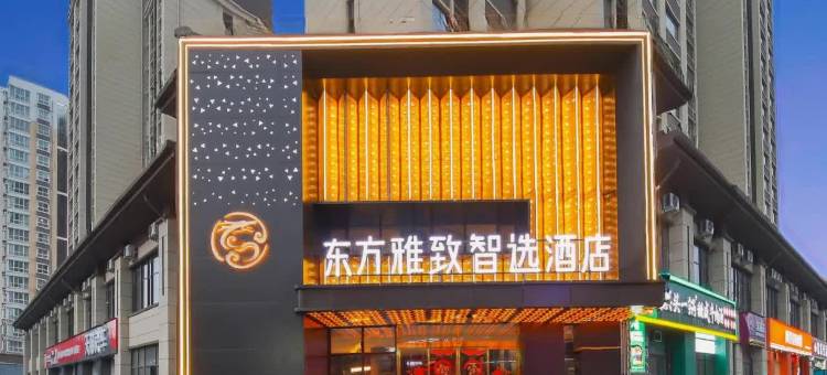 东方雅致智选酒店(洛阳王城大道九都中路店)图片