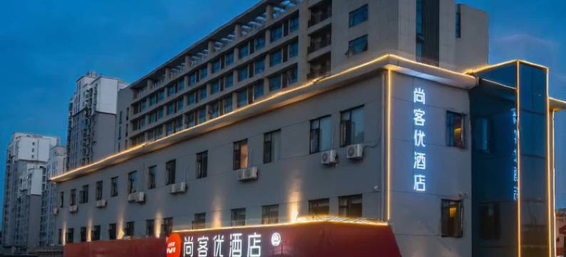 尚客优酒店(南昌南齿地铁站店)图片