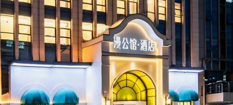 漫公馆·酒店(济南高新万达齐鲁软件园地铁站店)图片