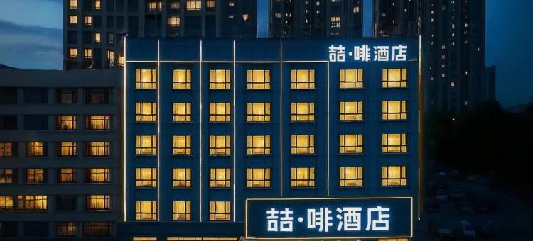 喆啡酒店(济宁火车站南池公园店)图片