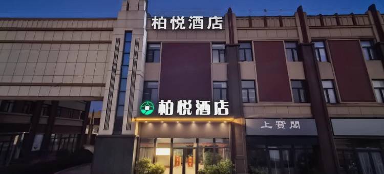 南阳柏悦酒店(姜营机场中心医院东院区店)图片