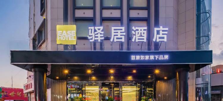 驿居酒店(石嘴山大武口步行街店)图片