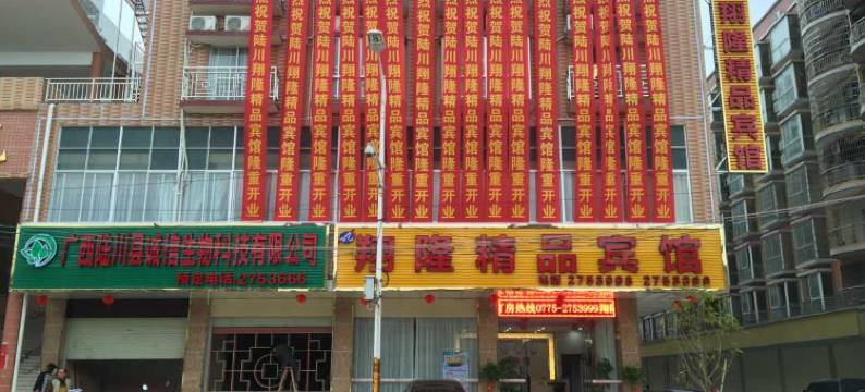 陆川翔隆精品宾馆图片