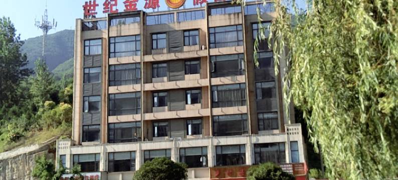 神农架世纪金源假日酒店图片