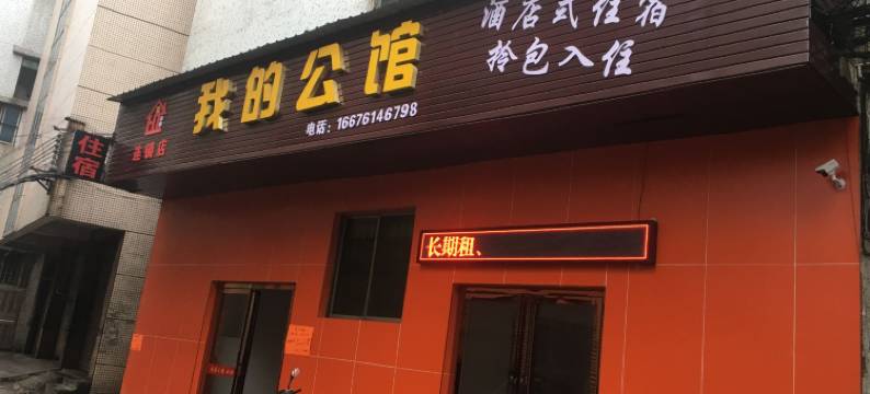 中山我的公馆图片