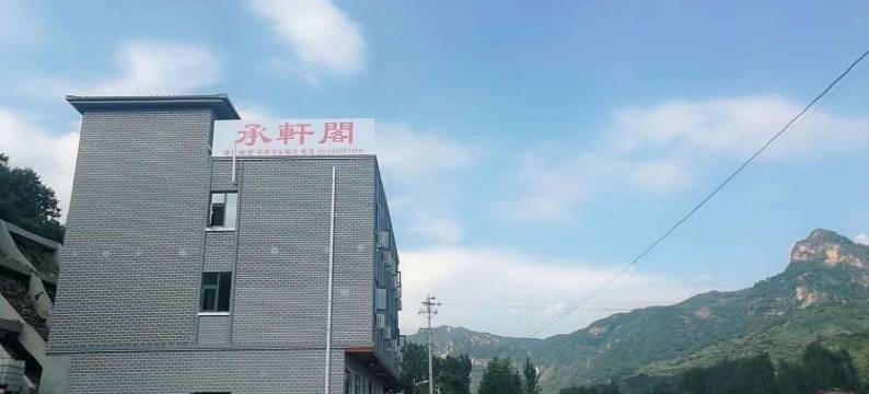 兴隆承轩阁山庄图片