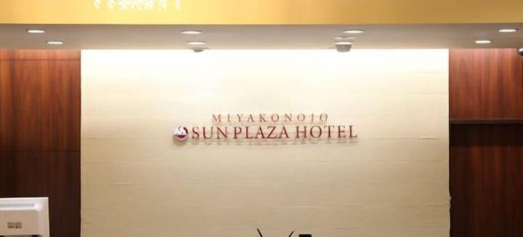 都城太阳广场酒店(Miyakonojo Sun Plaza Hotel)图片