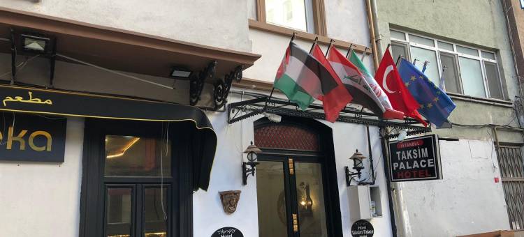 塔克西姆皇宫伊斯坦布尔酒店(TAKSIM PALACE HOTEL ISTANBUL)图片