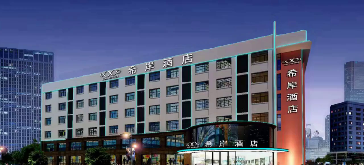 希岸酒店(杭州运河国际会展中心万达店)图片