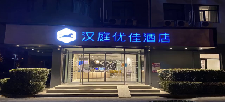 汉庭优佳酒店(北京总部基地富丰桥地铁站店)图片