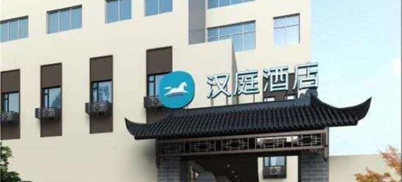 汉庭酒店(合肥淮河路步行街包公园店)图片