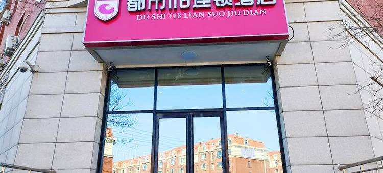 都市118连锁酒店(天津科技大学店)图片