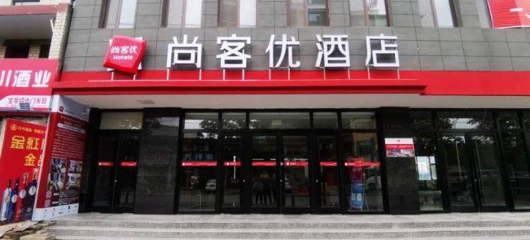 尚客优酒店(成县汽车站店)图片
