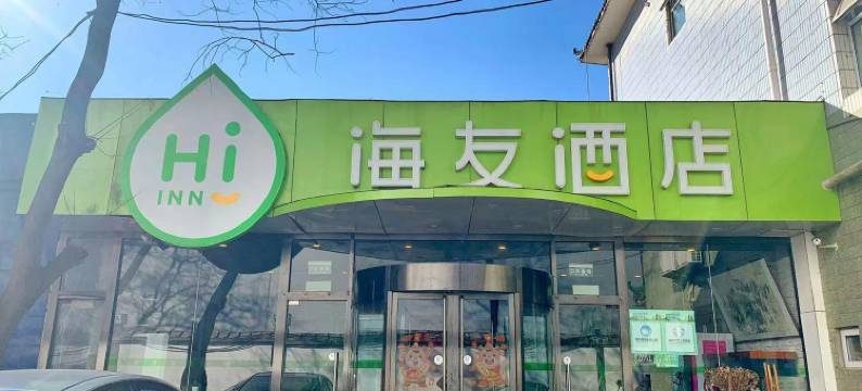 海友酒店(北京蓟门政法大学店)图片