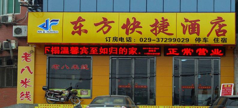 武功东方快捷酒店图片